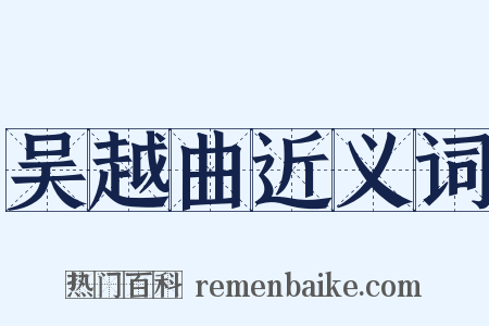 吴越曲近义词是什么意思的图片